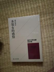 现代文学名著原版珍藏：圣处女的感情  穆时英著  上海书店出版社  正版全新