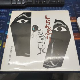 《しらんぷり》梅田俊作/佳子;(しらんぷり)