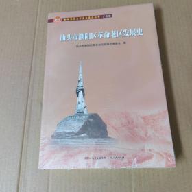 汕头市潮阳区革命老区发展史/全国革命老区县发展史丛书·广东卷-16开未拆封