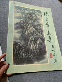 陈大章画集 活页16张