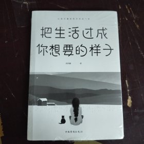 把生活过成你想要的样子