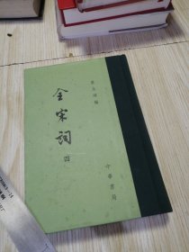 全宋词 四 书口印章，馆藏书，近乎未翻阅实物如图