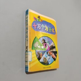 彩图版十万个为什么
