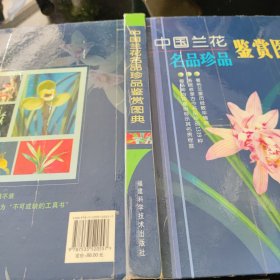 中国兰花名品珍品鉴赏图典