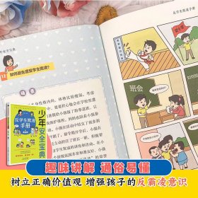 少年安全宝典（全4册）应急救护手册 网络安全 法律常识 反学生欺凌 小学生安全保护知识科普书漫画版