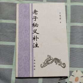 老子秘义