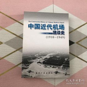 中国近代机场建设史（1910-1949）