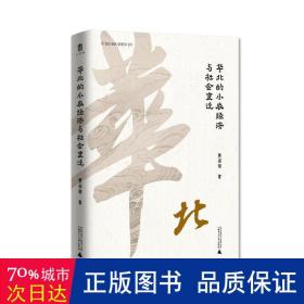 大学问·黄宗智中国社会经济史研究代表作：长江三角洲的小农家庭与乡村发展（列文森奖获奖图书，周锡瑞、怀默霆、周黎安重点评介。了解中国经济史和明清以来中国史的经典著作。）