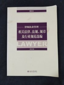 律师执业管理相关法律、法规规章及行业规范选编