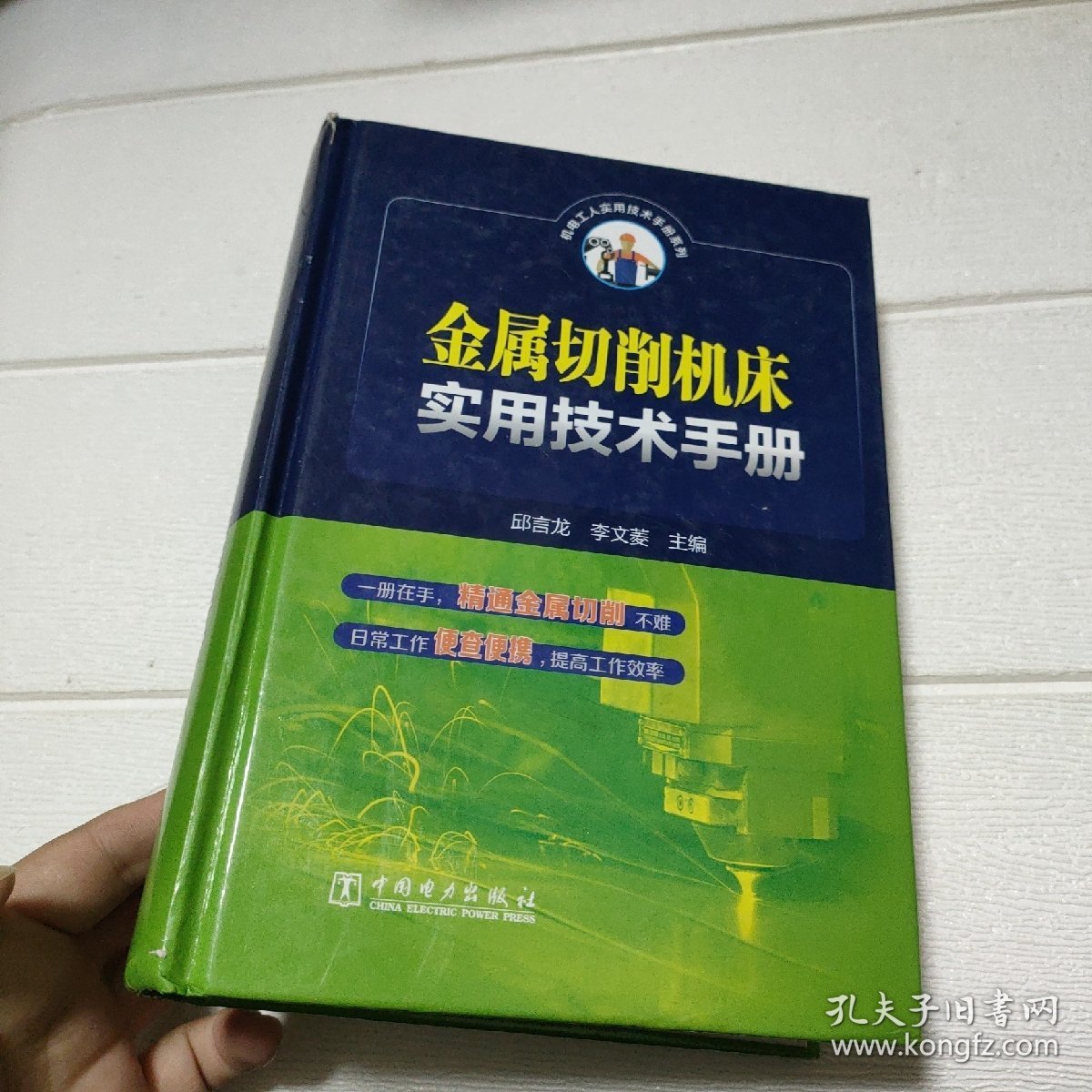 金属切削机床实用技术手册【书脊角有破损，品看图】