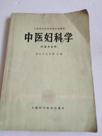 中医妇科学（中医专业用）