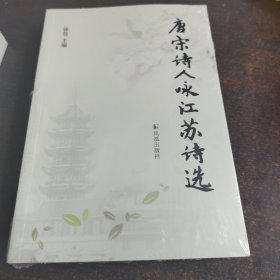 唐宋诗人咏江苏诗选