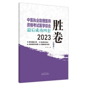 中医执业理医师资格医学综合成功四套胜卷【正版新书】