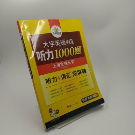 华研外语·新编大学英语4级听力1000题