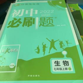 理想树2021版 初中必刷题生物七年级上册RJ 人教版 配狂K重点