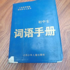 初中生词语手册