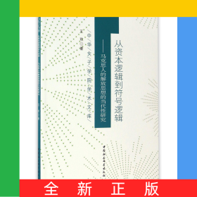 從資本邏輯到符號邏輯--馬克思人的解放思想的當(dāng)代性研究/中華女子學(xué)院學(xué)術(shù)文庫