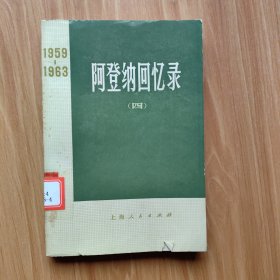 阿登纳回忆录 四 1959－1963