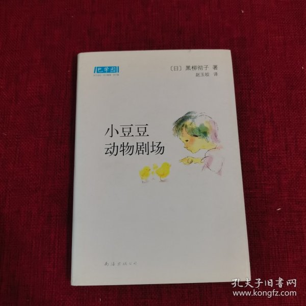 小豆豆动物剧场：新经典文库