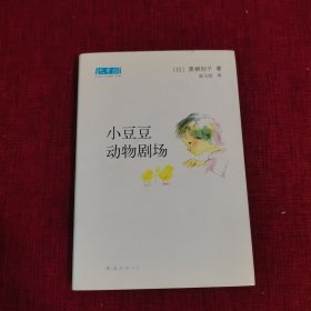 小豆豆动物剧场：新经典文库