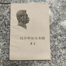 且介亭杂文末编 老旧书实物拍图 馆藏
