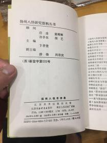 扬州八怪考辩集