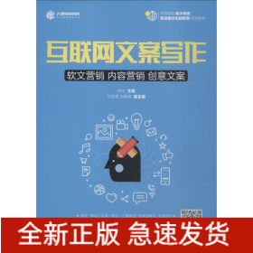 互联网文案写作 软文营销 内容营销 创意文案