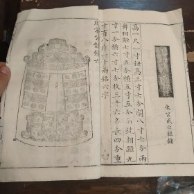 明万历刻乾隆木刻 王黼《亦政堂宣和博古图录》白纸本 卷22一册全 古代钟文铭文，存多付版画，字大如钱，首尾完整（宋代皇室在宣和殿收藏的自商代至唐代的青铜金石器
