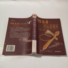 IIS 5.0網(wǎng)站數(shù)據(jù)庫