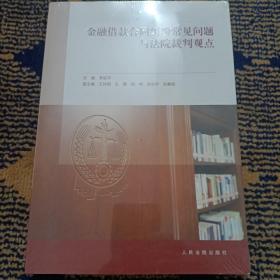 金融借款合同纠纷常见问题与法院裁判观点