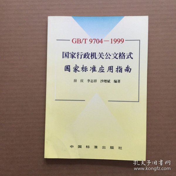 GB/T9704-1999 国家行政机关公文格式国家标准应用指南