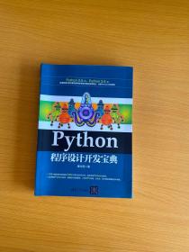 Python程序设计开发宝典