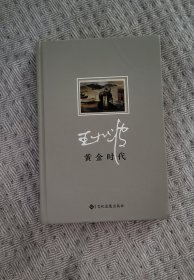 王小波 黄金时代（毛边本，错版书，印倒了）