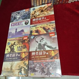 神圣战争之（苏联卫国战争音画专辑、列宁格勒-肖斯塔科维奇第七交响曲、黄河在咆哮-中国抗战歌曲回顾、苏联卫国战争歌曲回顾）四张盘和售 带外套盒 光盘完好 谨以此片纪念世界反法西斯战争胜利60周年