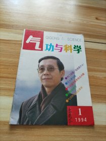 气功与科学1994年第1期