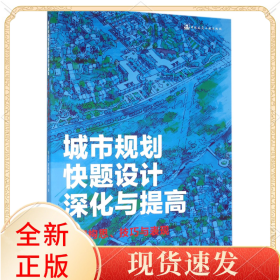城市規(guī)劃快題設(shè)計(jì)深化與提高(方案構(gòu)思技巧與表現(xiàn))