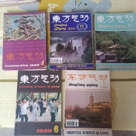 东方气功 1993年3-6期，1996年1-5期，1998年1-6期，1989年5.6期，1988年1-4期(21合售)