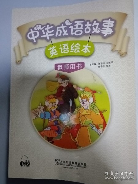 中华成语故事英语绘本：教师用书