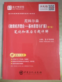 圣才教育：尼科尔森《微观经济理论-基本原理与扩展》（第11版）笔记和课后习题详解（送电子书大礼包）