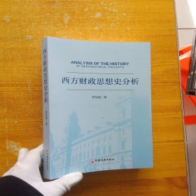 西方财政思想史分析【扉页有字迹 内页干净】