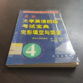 最新大学英语四级考试宝典 完形填空与简答