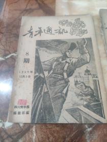 青年通讯。8期1959年12月5日