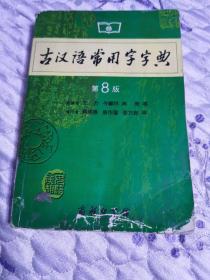 古汉语常用字字典（第4版）