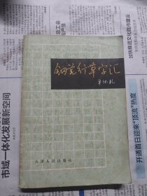 钢笔行草字汇