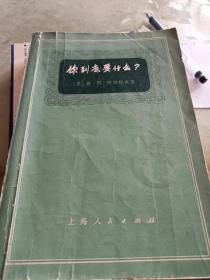 你到底要什么 〔苏〕弗.阿.柯切托夫 1973年7月第1版第2次印刷 上海人民出版社出飯