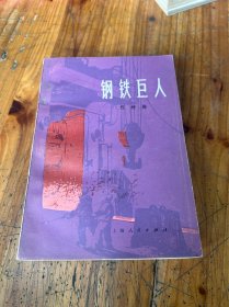 6359:钢铁巨人，75年一版一印，品好