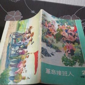 革命接班人1976年2