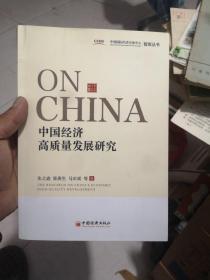 中国经济高质量发展研究