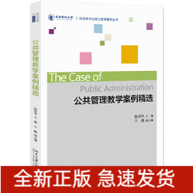 公共管理教学案例精选