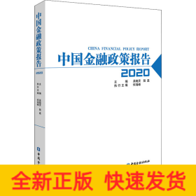 中國(guó)金融政策報(bào)告 2020